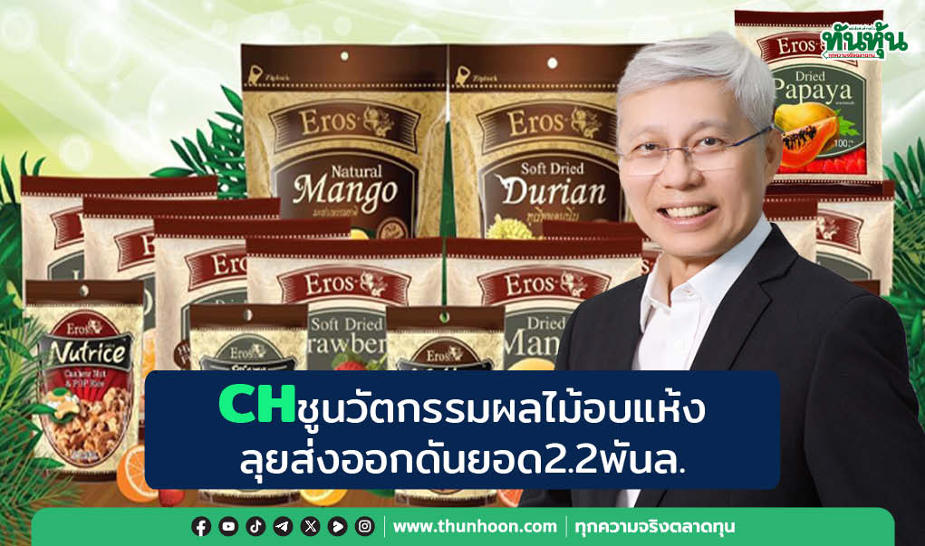 CHชูนวัตกรรมผลไม้อบแห้ง ลุยส่งออกดันยอด2.2พันล.